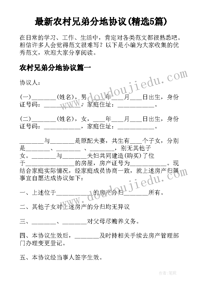 最新农村兄弟分地协议(精选5篇)