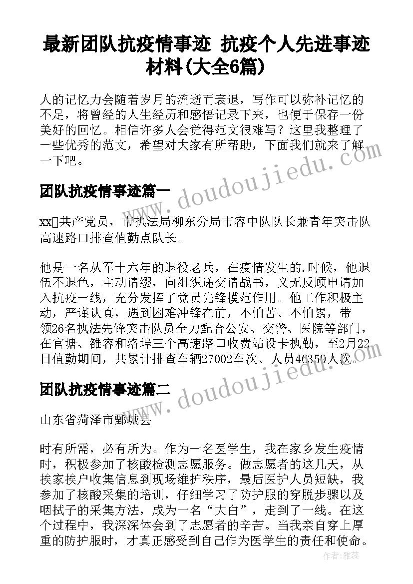 最新团队抗疫情事迹 抗疫个人先进事迹材料(大全6篇)