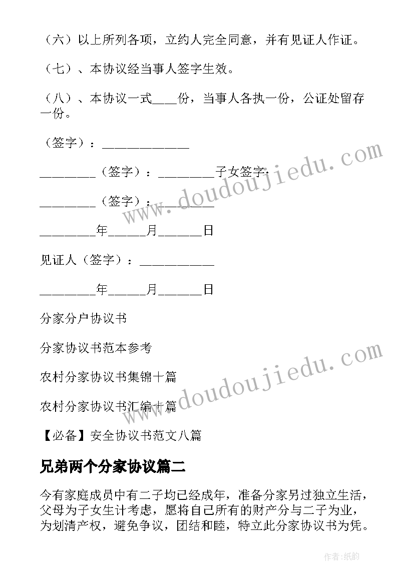 最新兄弟两个分家协议(大全6篇)