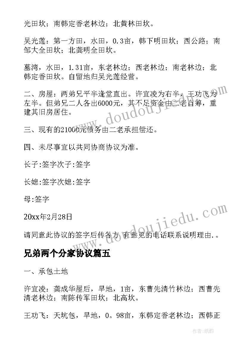 最新兄弟两个分家协议(大全6篇)