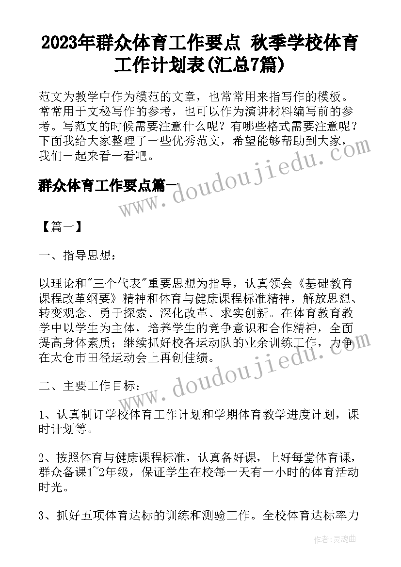 2023年群众体育工作要点 秋季学校体育工作计划表(汇总7篇)