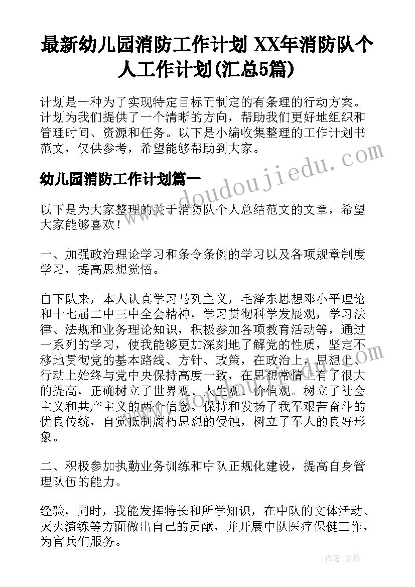 最新幼儿园消防工作计划 XX年消防队个人工作计划(汇总5篇)