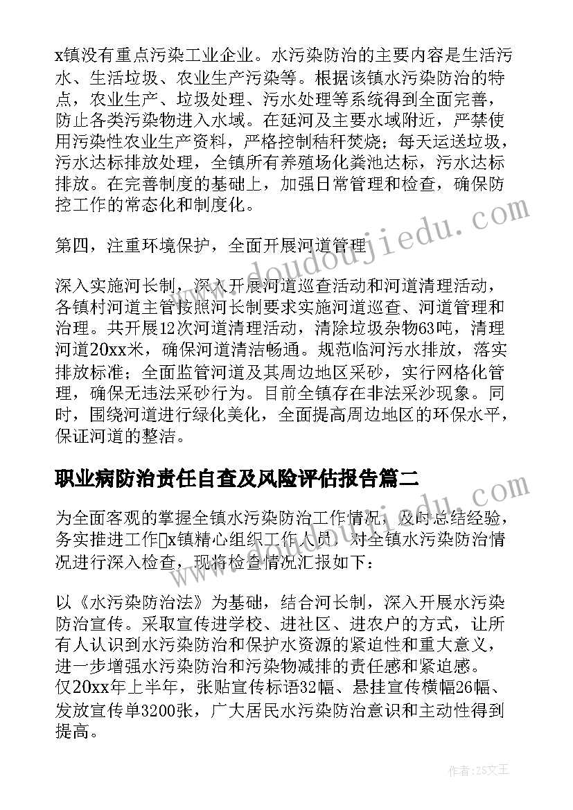 最新职业病防治责任自查及风险评估报告(汇总5篇)