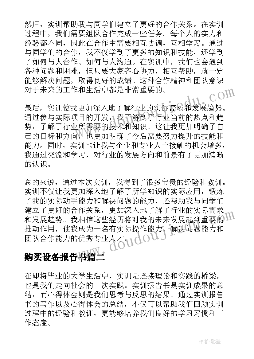 2023年购买设备报告书(实用9篇)