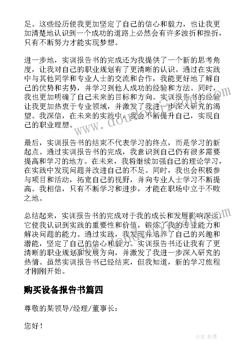 2023年购买设备报告书(实用9篇)