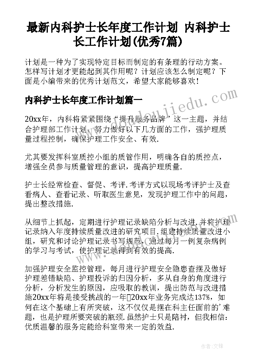 最新内科护士长年度工作计划 内科护士长工作计划(优秀7篇)