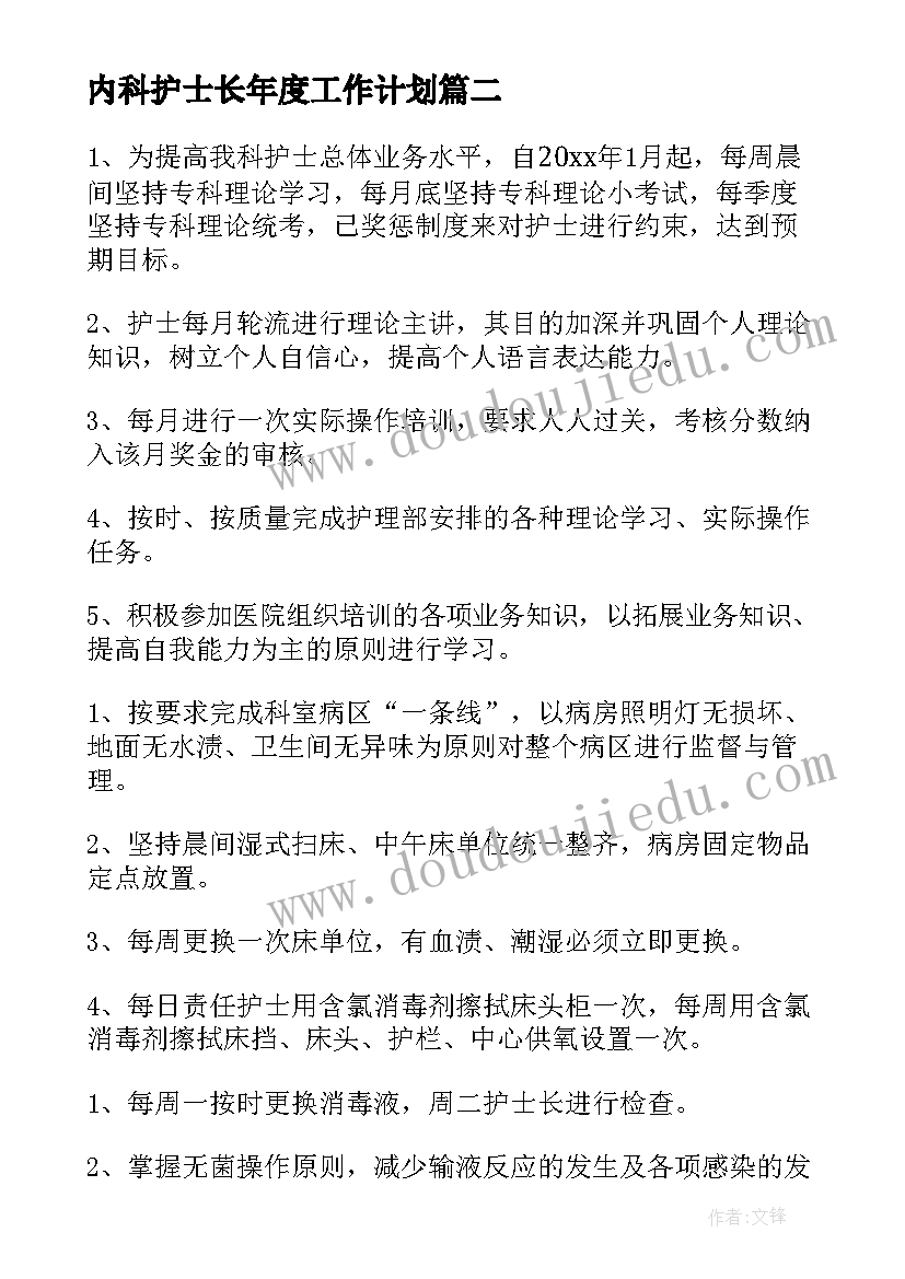 最新内科护士长年度工作计划 内科护士长工作计划(优秀7篇)