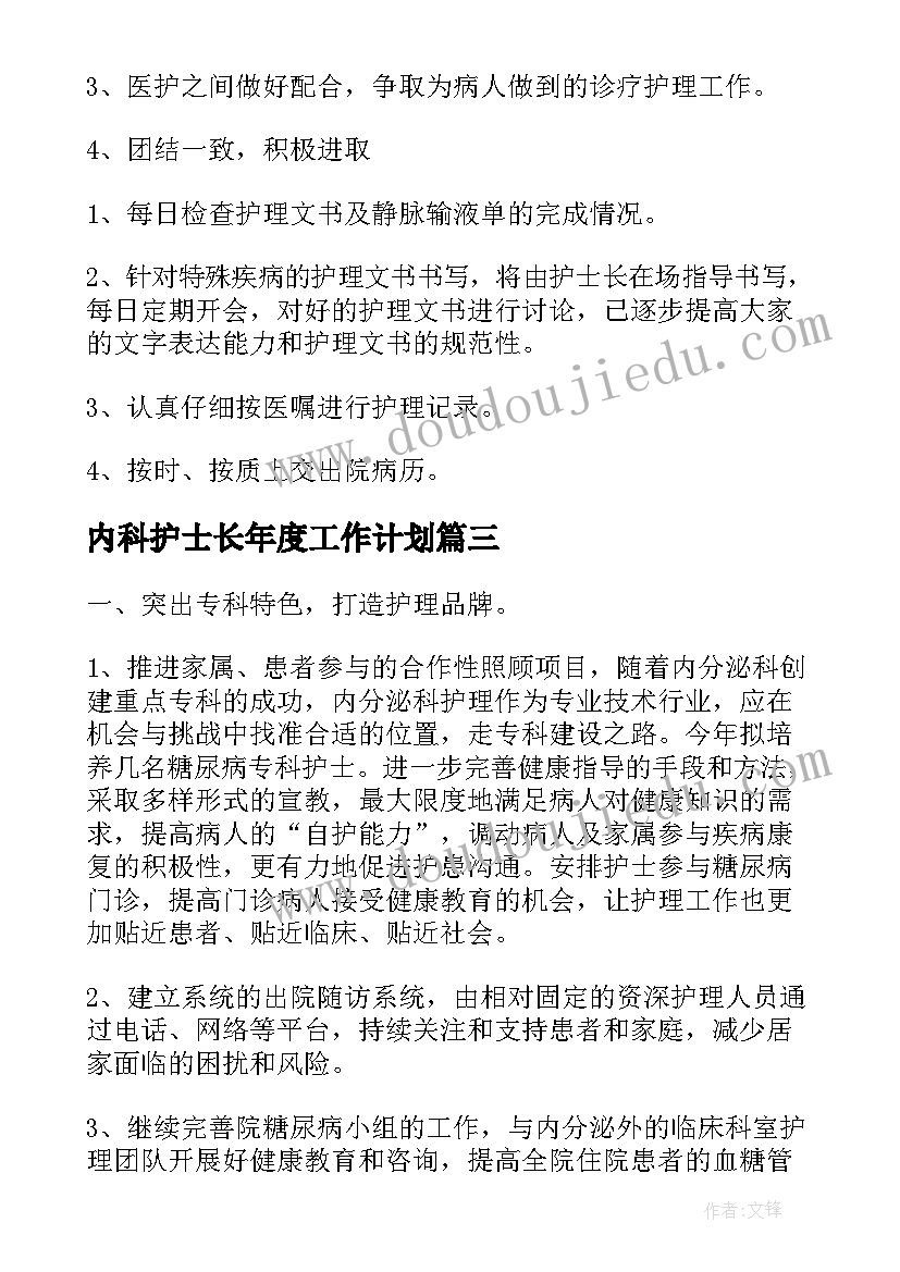 最新内科护士长年度工作计划 内科护士长工作计划(优秀7篇)