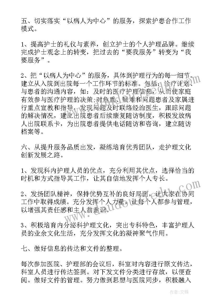 最新内科护士长年度工作计划 内科护士长工作计划(优秀7篇)