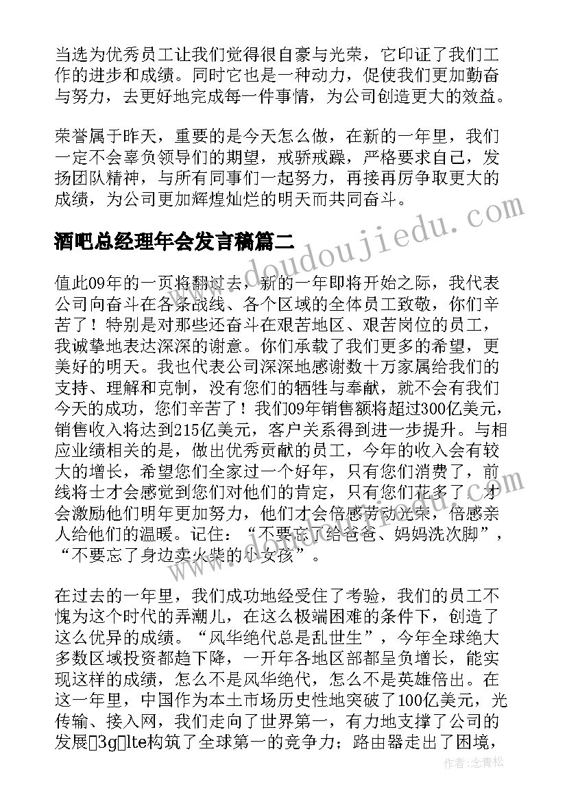 最新酒吧总经理年会发言稿(实用6篇)