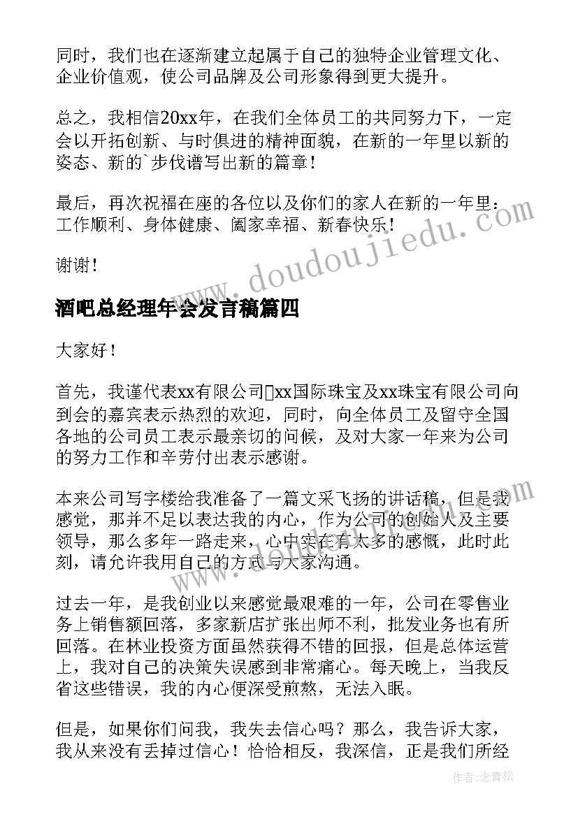 最新酒吧总经理年会发言稿(实用6篇)