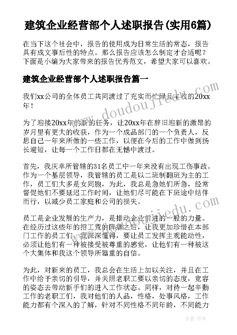 建筑企业经营部个人述职报告(实用6篇)