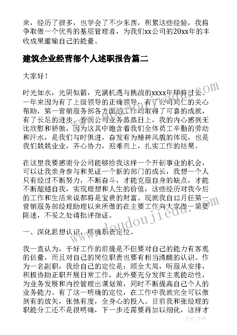 建筑企业经营部个人述职报告(实用6篇)