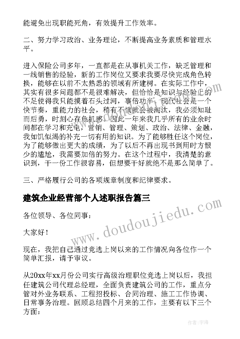 建筑企业经营部个人述职报告(实用6篇)