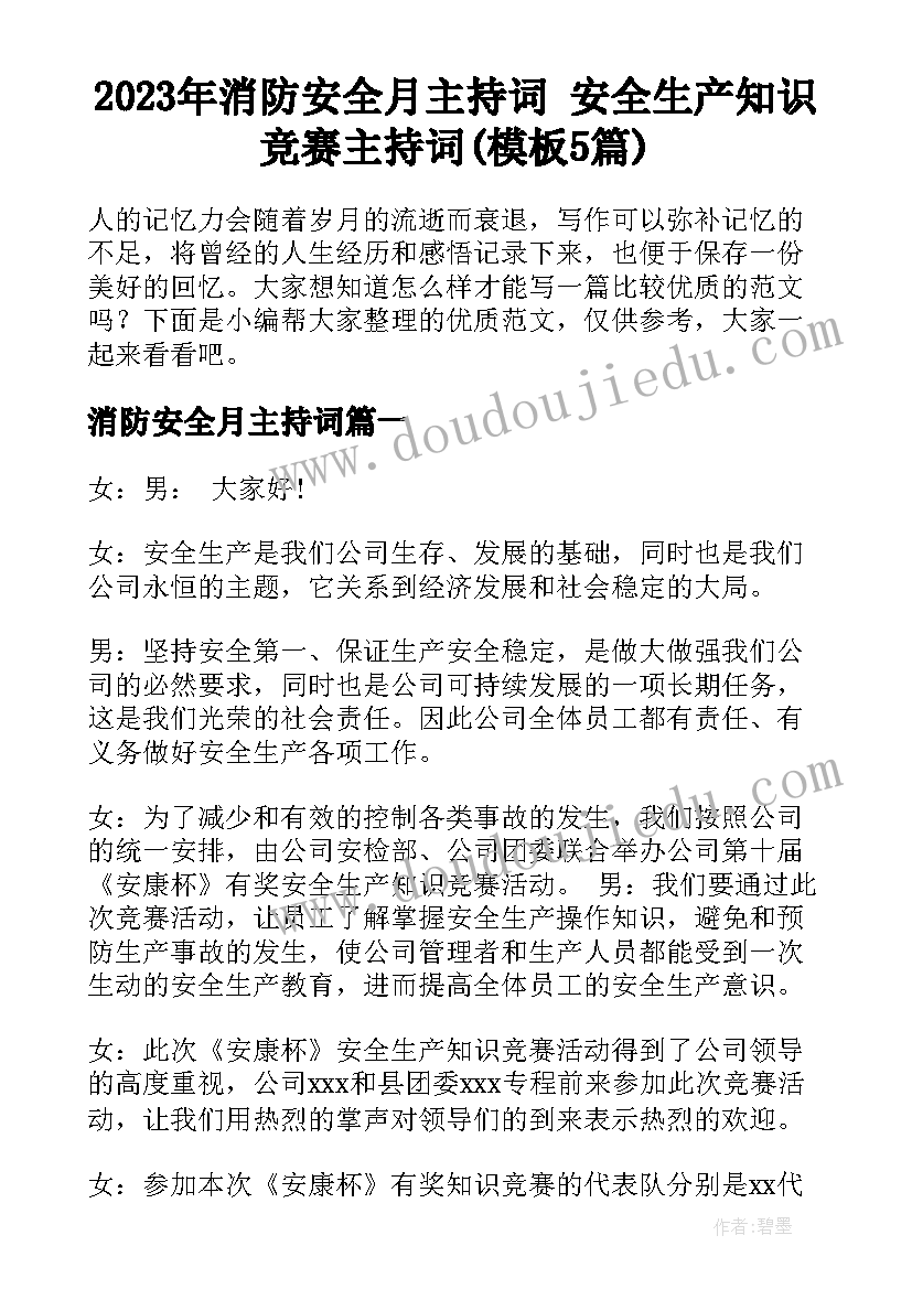 2023年消防安全月主持词 安全生产知识竞赛主持词(模板5篇)