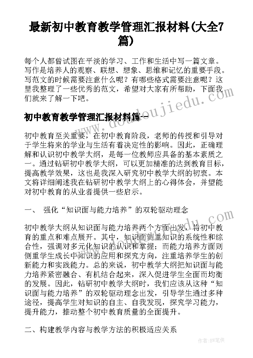 最新初中教育教学管理汇报材料(大全7篇)