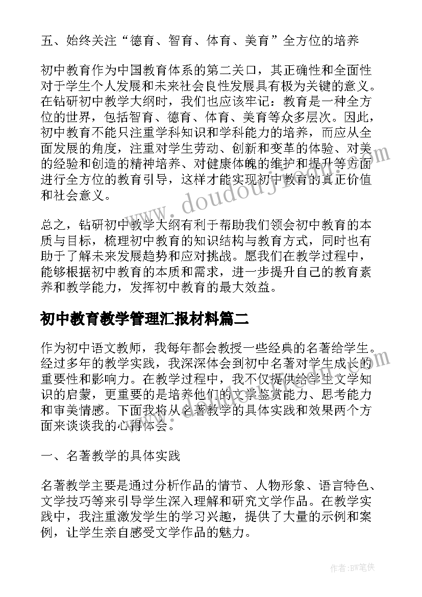 最新初中教育教学管理汇报材料(大全7篇)