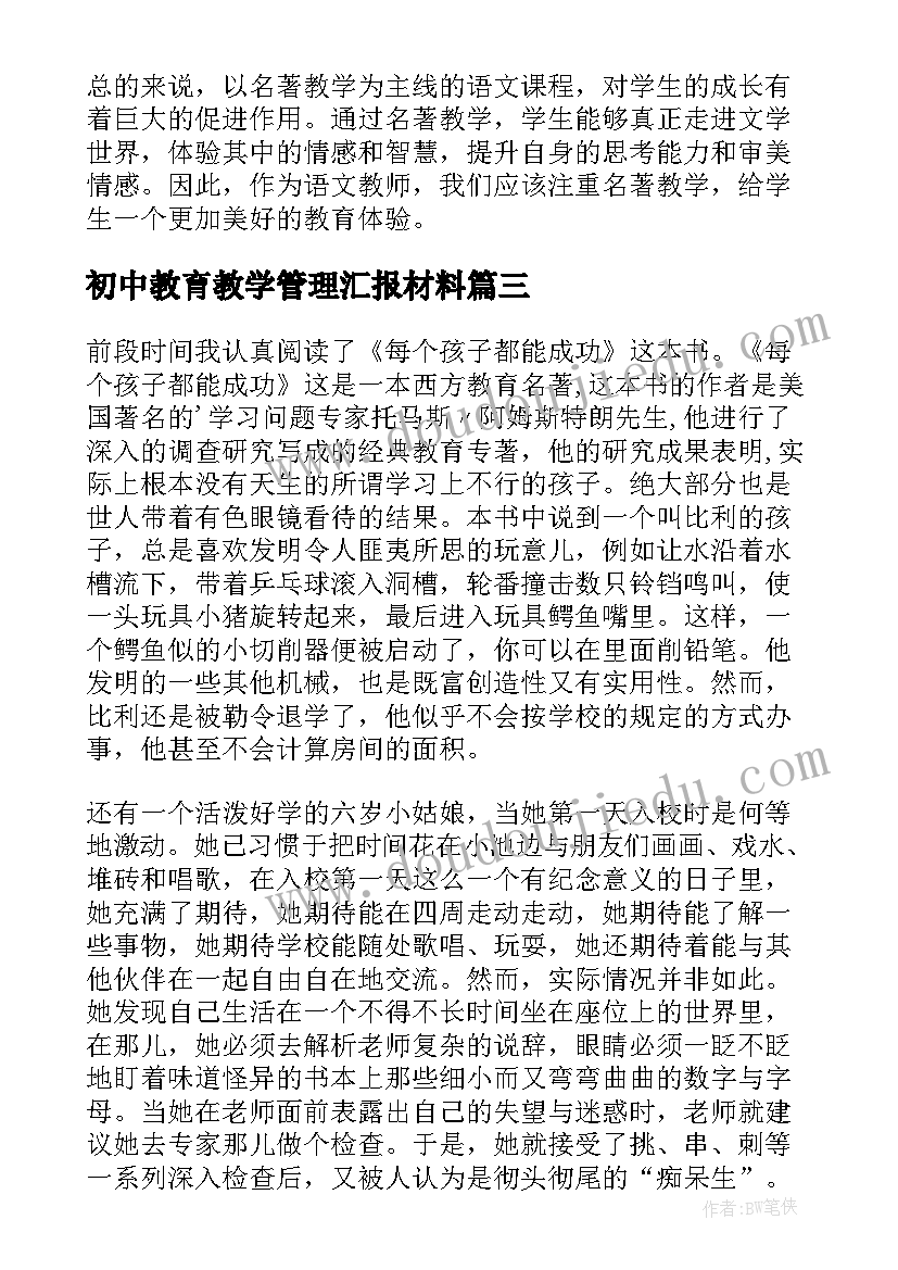 最新初中教育教学管理汇报材料(大全7篇)