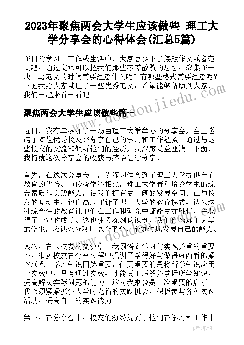 2023年聚焦两会大学生应该做些 理工大学分享会的心得体会(汇总5篇)