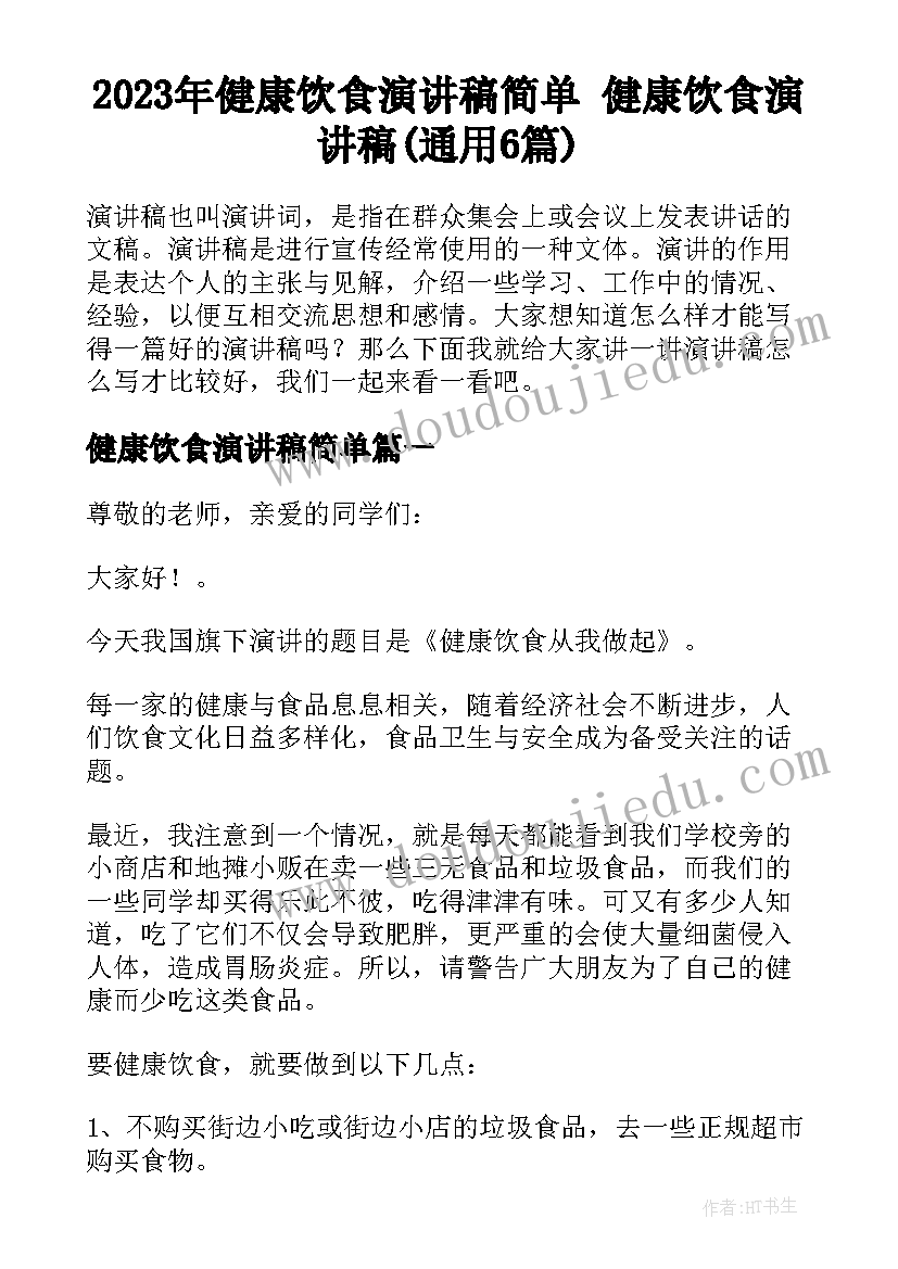 2023年健康饮食演讲稿简单 健康饮食演讲稿(通用6篇)