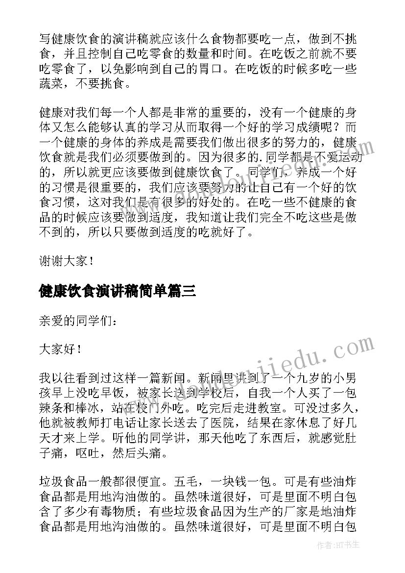 2023年健康饮食演讲稿简单 健康饮食演讲稿(通用6篇)