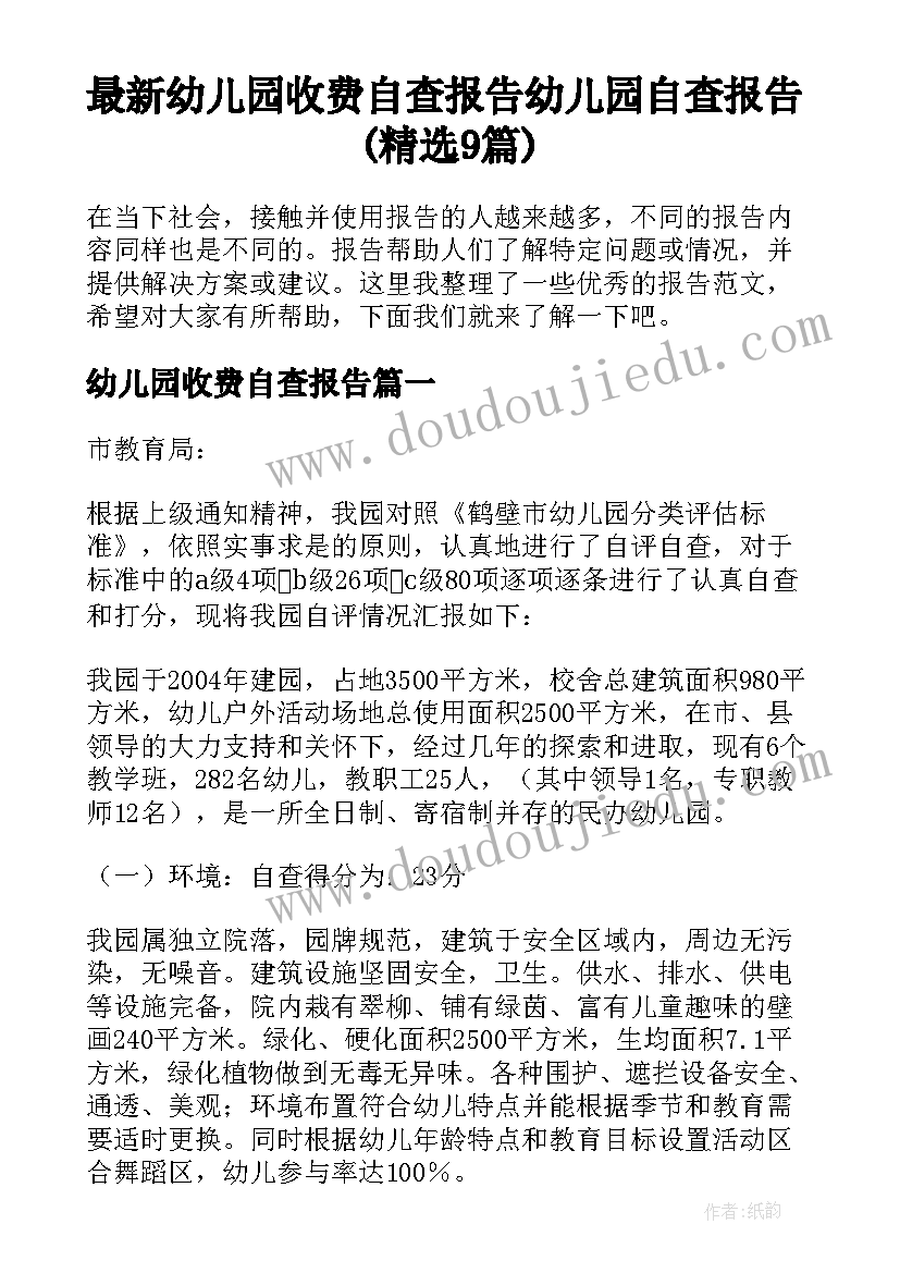 最新幼儿园收费自查报告 幼儿园自查报告(精选9篇)