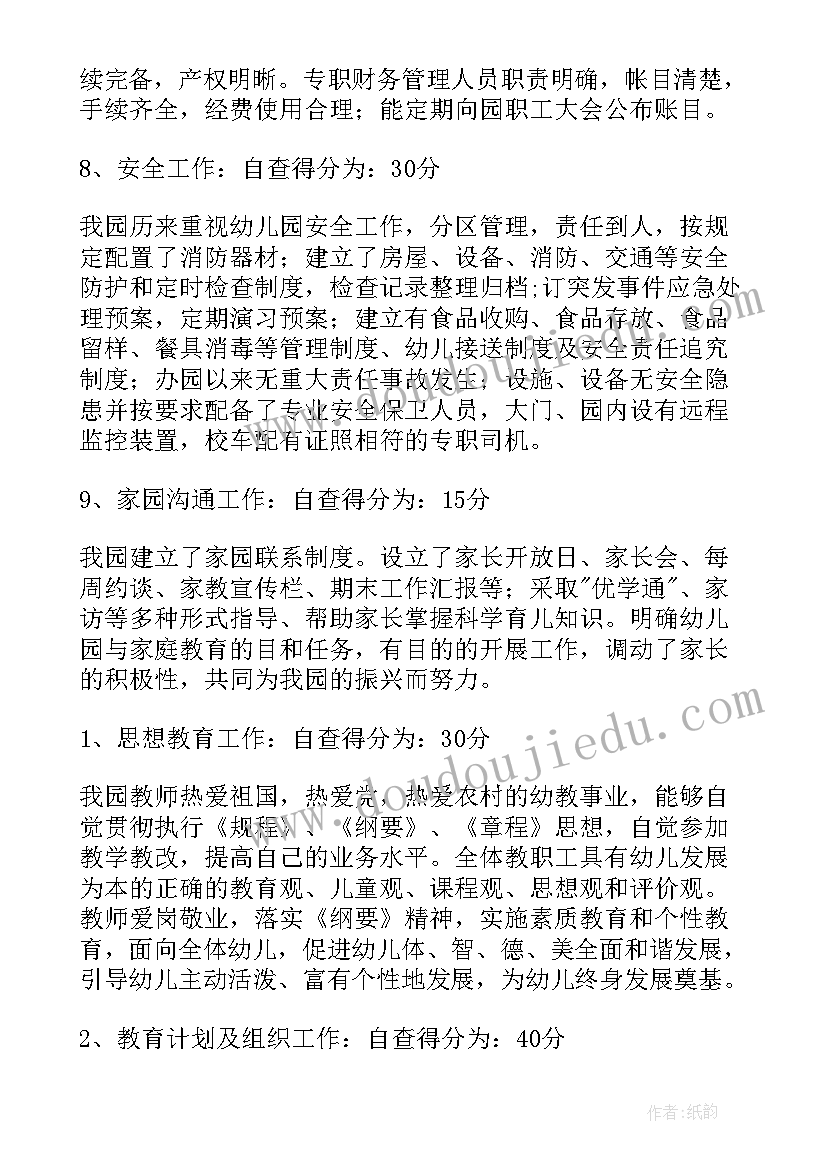 最新幼儿园收费自查报告 幼儿园自查报告(精选9篇)