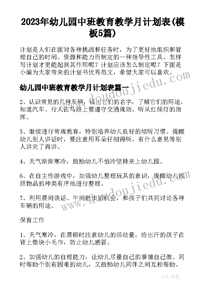 2023年幼儿园中班教育教学月计划表(模板5篇)