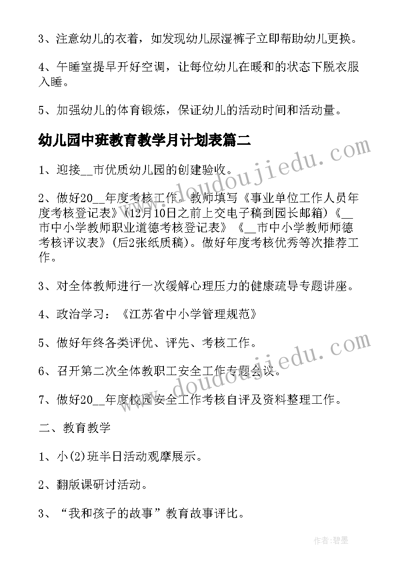 2023年幼儿园中班教育教学月计划表(模板5篇)