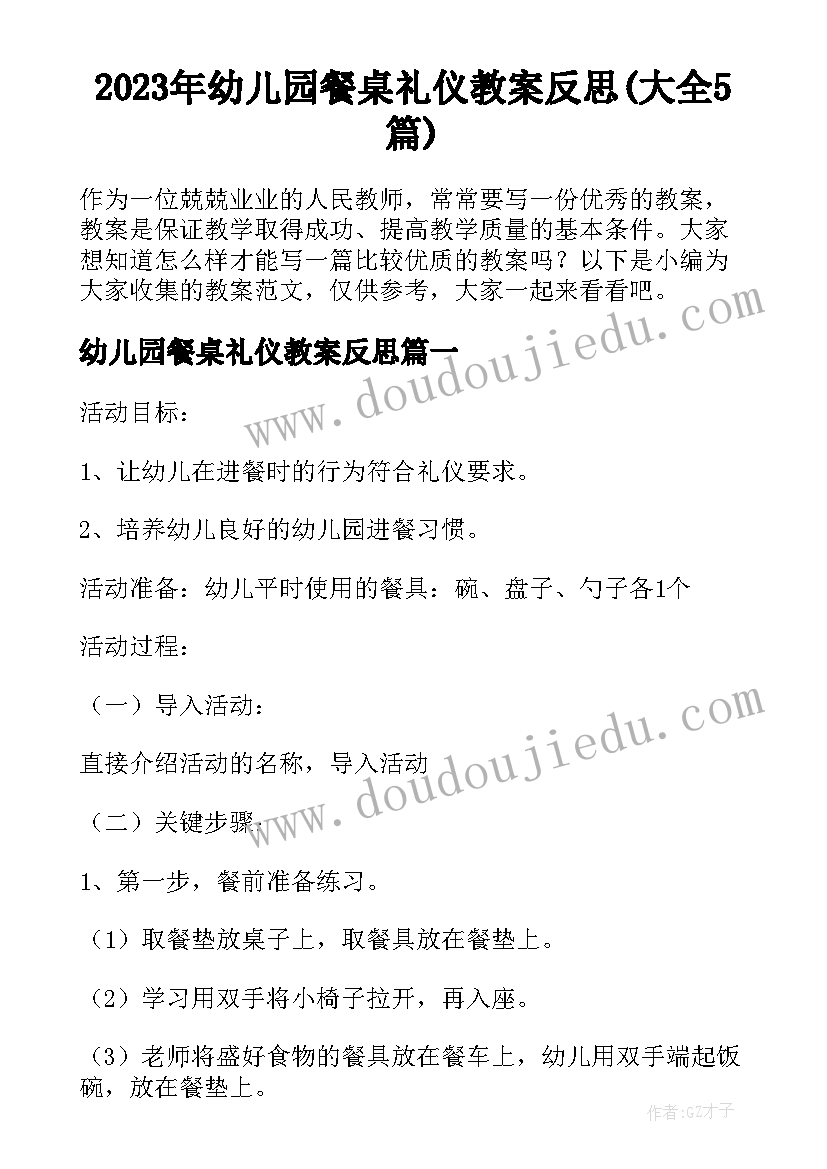 2023年幼儿园餐桌礼仪教案反思(大全5篇)