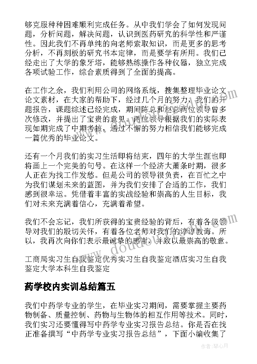 药学校内实训总结 药学药店实习生总结报告(优质5篇)