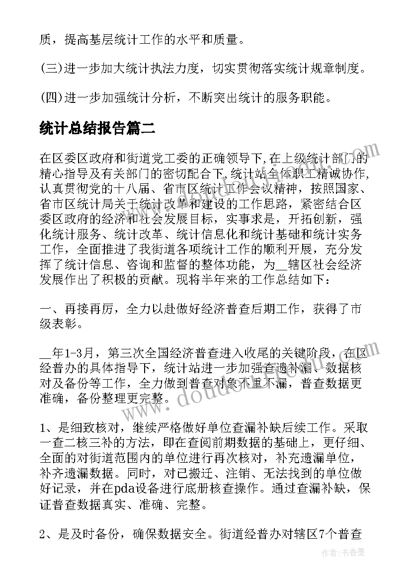 统计总结报告(优质5篇)