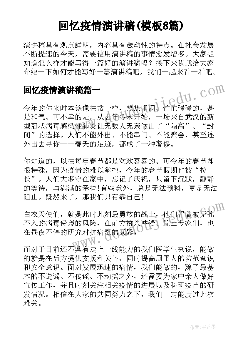 回忆疫情演讲稿(模板8篇)