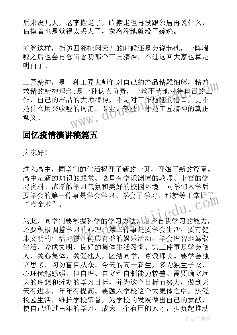 回忆疫情演讲稿(模板8篇)