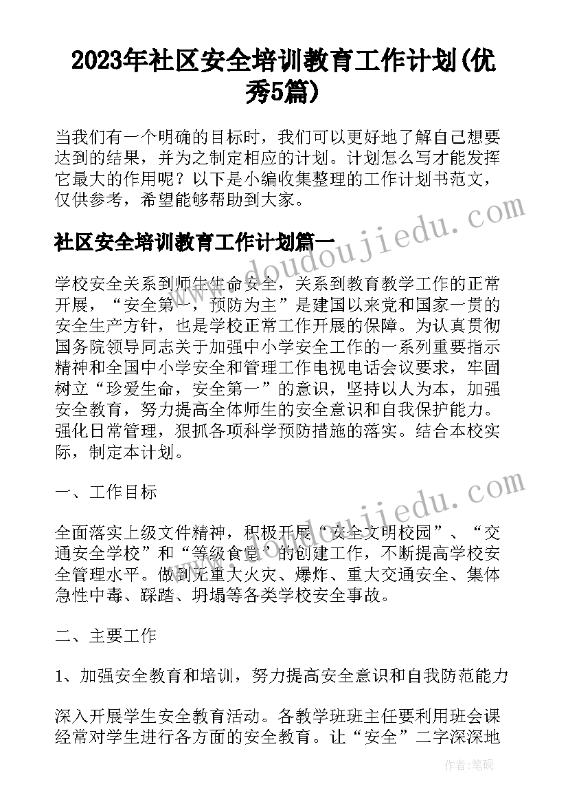 2023年社区安全培训教育工作计划(优秀5篇)