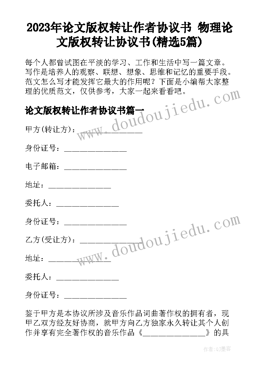 2023年论文版权转让作者协议书 物理论文版权转让协议书(精选5篇)