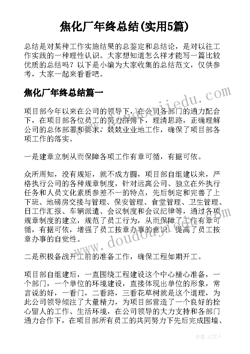 焦化厂年终总结(实用5篇)