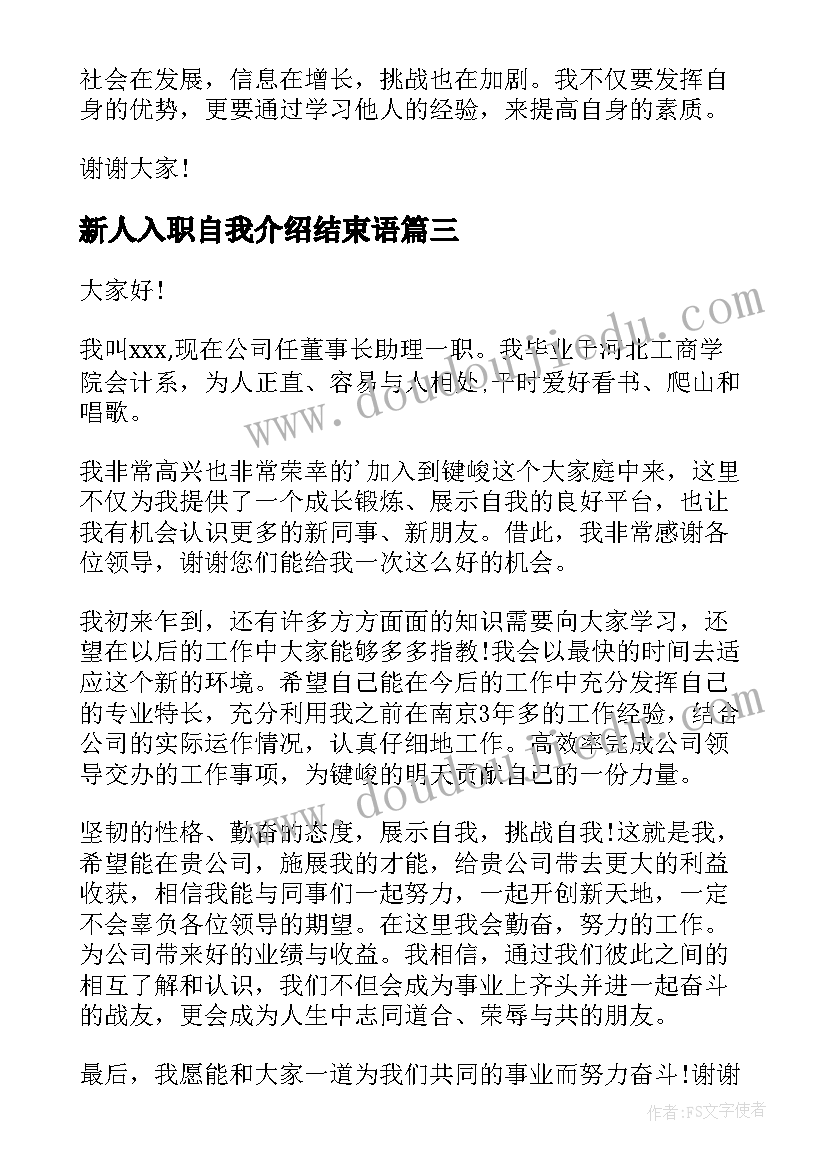 最新新人入职自我介绍结束语(优质10篇)