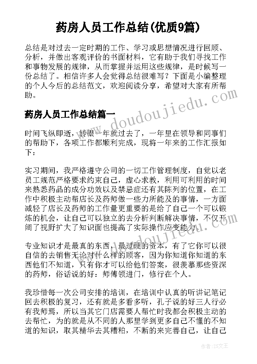 药房人员工作总结(优质9篇)