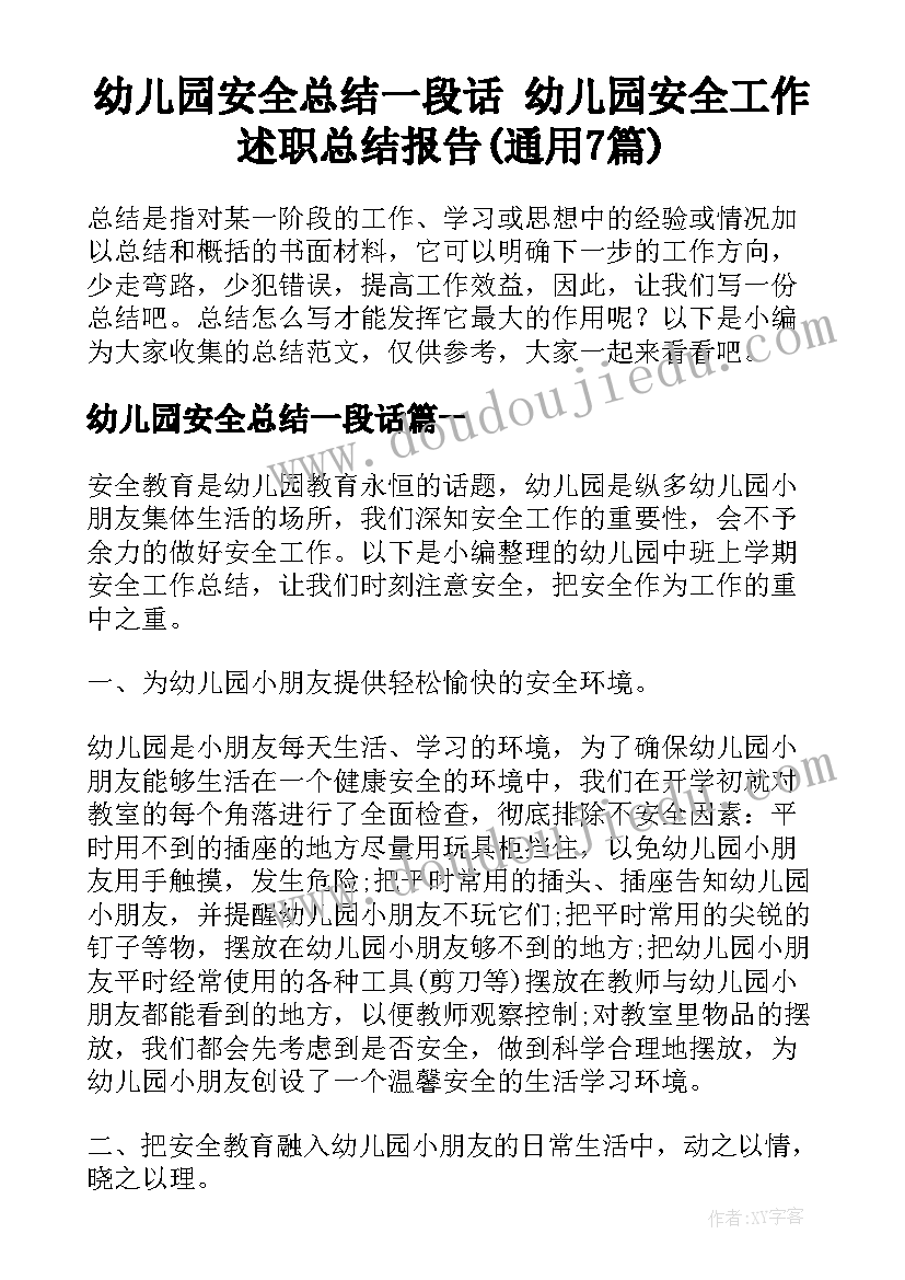 幼儿园安全总结一段话 幼儿园安全工作述职总结报告(通用7篇)