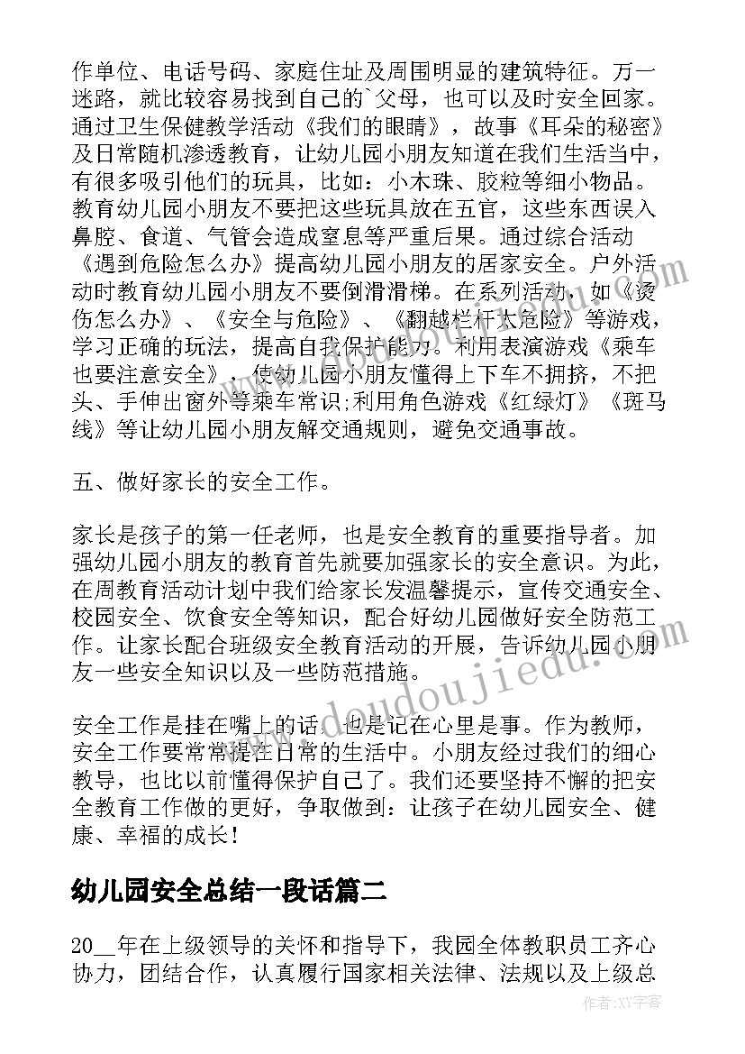 幼儿园安全总结一段话 幼儿园安全工作述职总结报告(通用7篇)