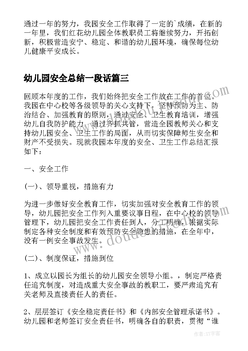 幼儿园安全总结一段话 幼儿园安全工作述职总结报告(通用7篇)