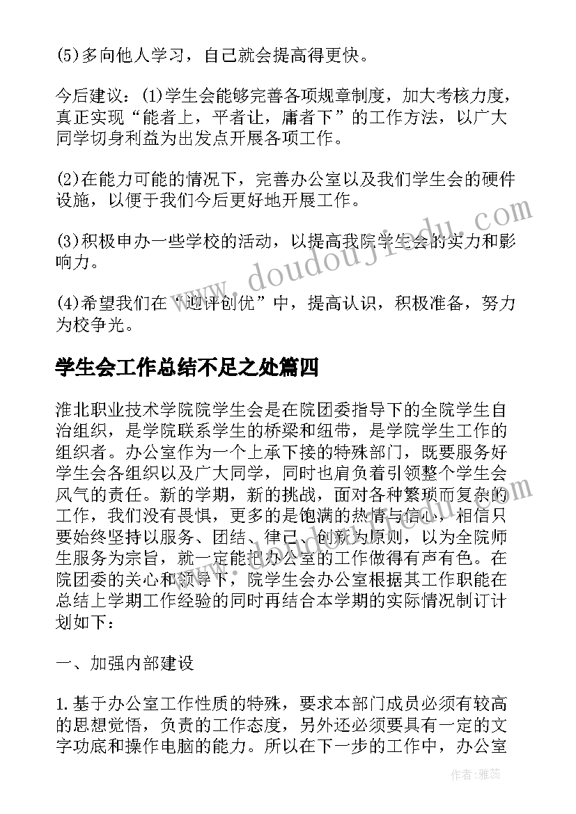 2023年学生会工作总结不足之处(汇总5篇)