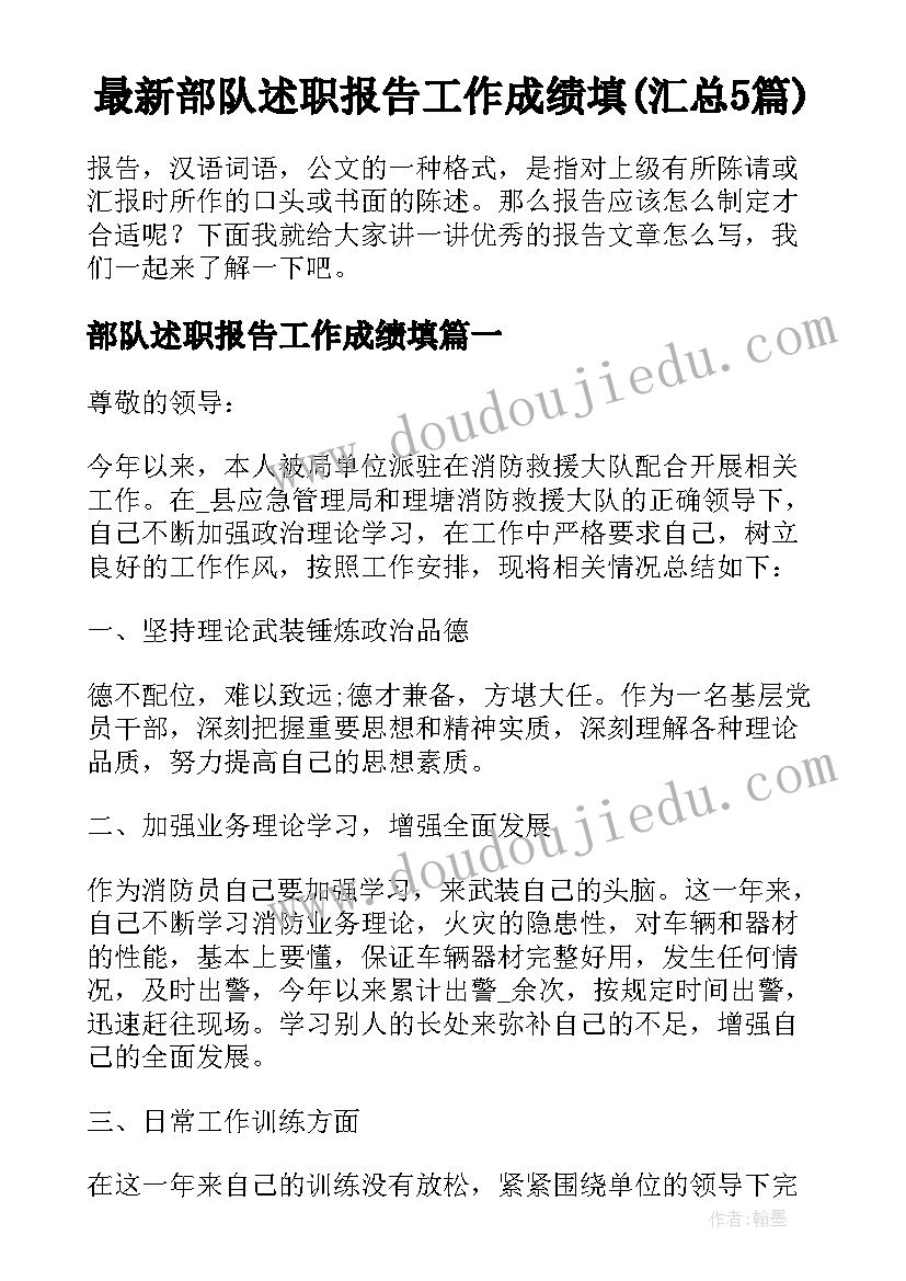 最新部队述职报告工作成绩填(汇总5篇)