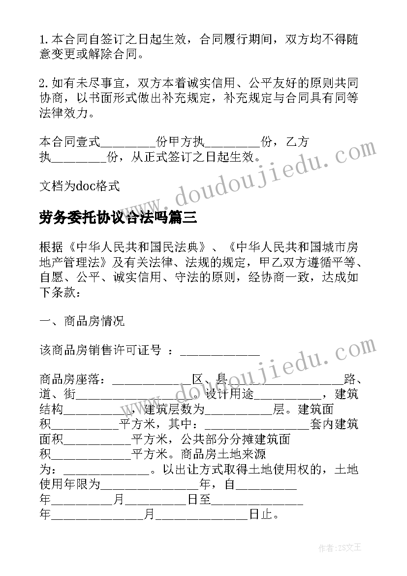 2023年劳务委托协议合法吗 委托加工合同协议书(优秀5篇)