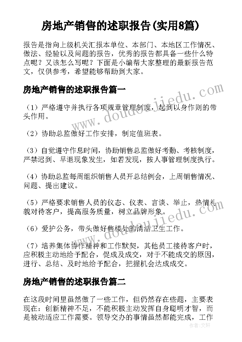 房地产销售的述职报告(实用8篇)