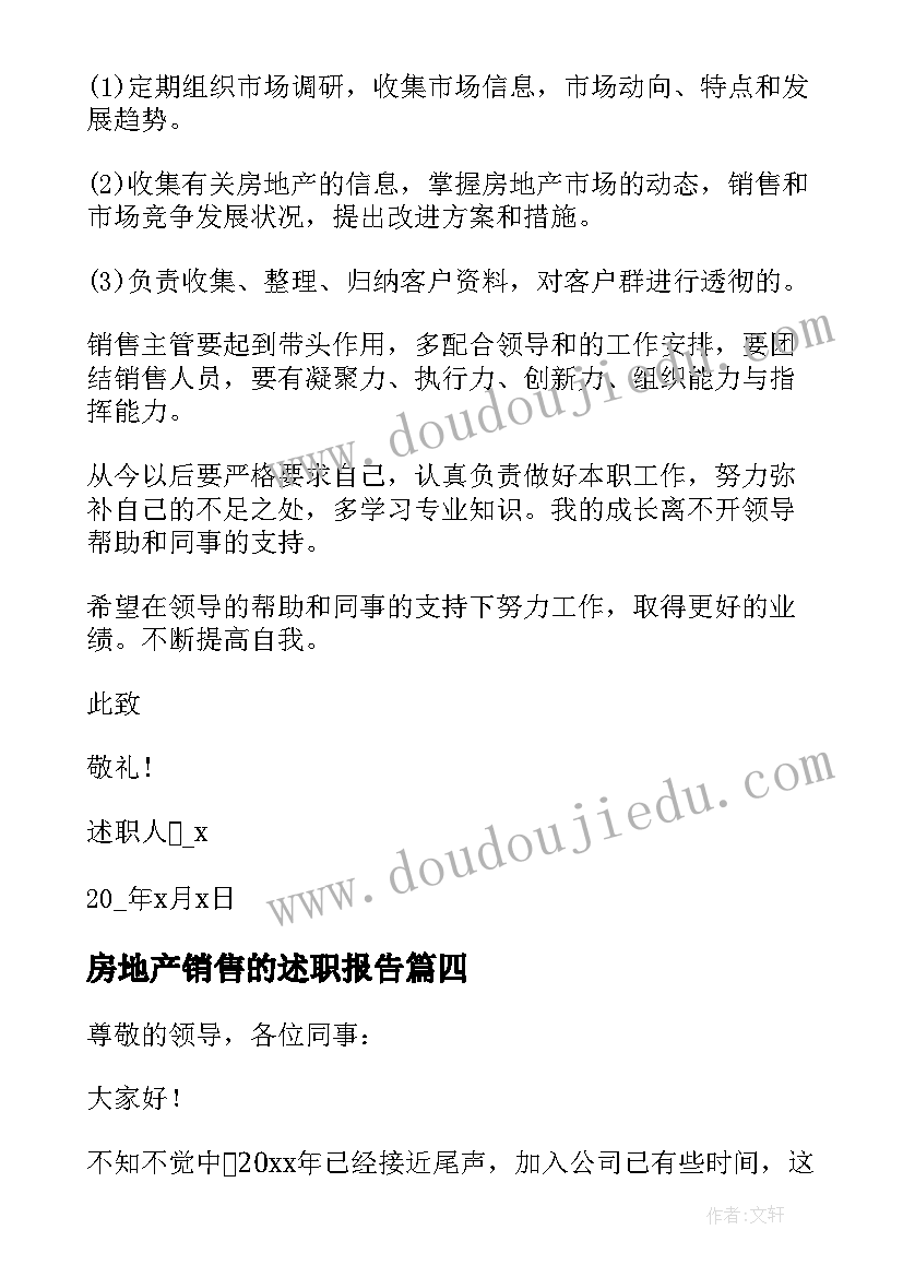 房地产销售的述职报告(实用8篇)