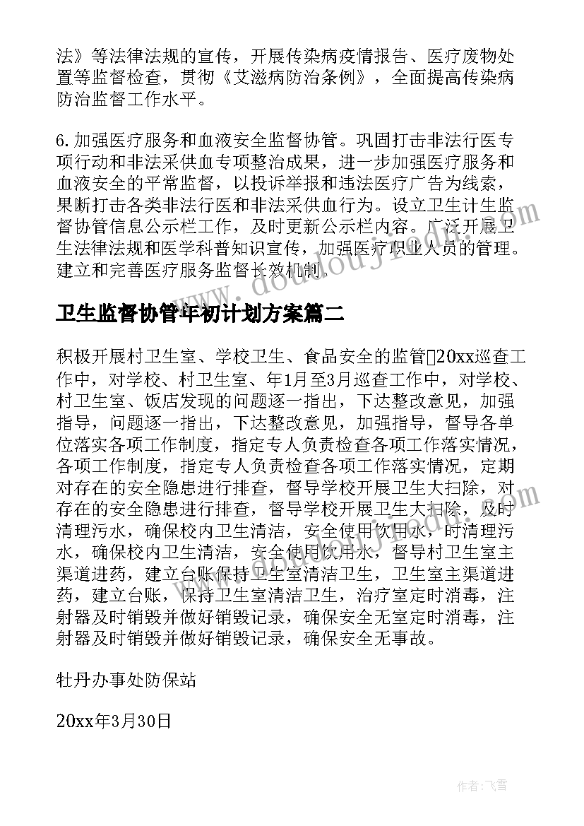 卫生监督协管年初计划方案(大全7篇)