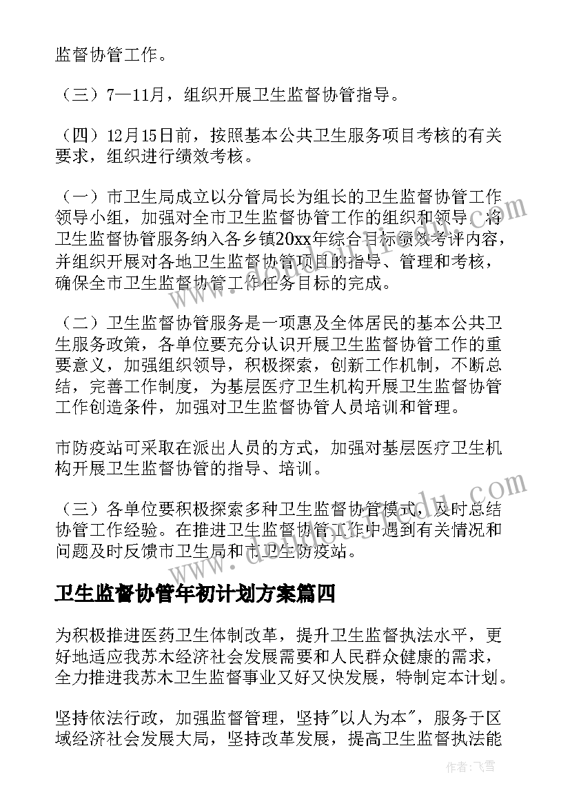 卫生监督协管年初计划方案(大全7篇)