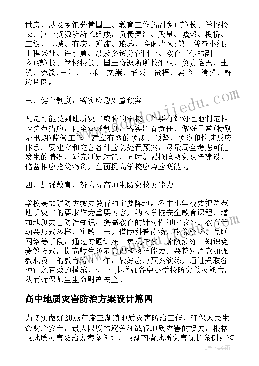 高中地质灾害防治方案设计(汇总5篇)